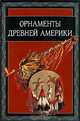Орнаменты древней Америки, Ивановская В.И. 