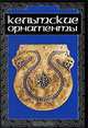 Кельтские орнаменты, Ивановская В.И. 