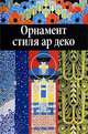 Орнамент стиля ар деко, Ивановская В.И. 