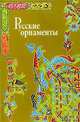 Русский орнамент X-XVI веков по древним рукописям /Орлова М.А., Орлова М.А. 
