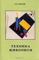 Техника живописи, Д. И. Киплик 