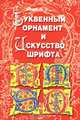 Буквенный орнамент и искусство шрифта, Ивановская В.И. 
