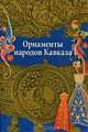 Орнамент народов Кавказа / Сост. и авт. предисл. В.И. Ивановская., 