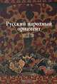 Русский народный орнамент, Ивановская В.И. 