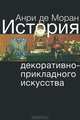 История декоративно-прикладного искусства. От древнейших времен до наших дней, Анри де Моран,В.П. Паламарчук 