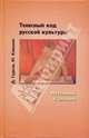 Телесный код русской культуры: материалы к словарю., Гудков Дмитрий Борисович, Ковшова Мария Львовна 