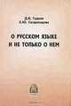 О русском языке и не только о нем, Д. Б. Гудков, Е. Ю. Скороходова 