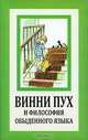 Винни Пух и философия обыденного языка., Милн А.А., Руднев В.П., Михайлова Т.А. 