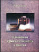 Языковая кристаллизация смысла., В. И. Карасик 