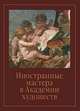Иностранные мастера в Академии художеств. Выпуск 2, Федотова Е.Д. 