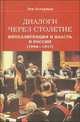Диалоги через столетие. Интеллигенция и власть в России (1894-1917), Лев Остерман 