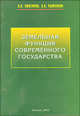 Земельная функция современного государства (монография), А. П. Анисимов, А. Я. Рыженков 