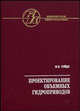 Проектирование объемных гидроприводов - ('Библиотека конструктора'), М. Е. Гойдо 