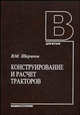 Конструирование и расчет тракторов. Учебник для студентов вузов. Гриф МО РФ, Шарипов В.М. 