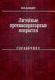 Литейные противопригарные покрытия. Справочник, Давыдов Н.И. 