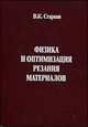 Физика и оптимизация резания материалов, Старков В.К. 