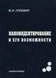 Наноиндентирование и его возможности, Ю. И. Головин 