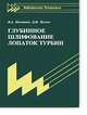 Глубинное шлифование лопаток турбин: библиотека технолога - ('Библиотека технолога'), Полетаев В.А., Волков Д.И. 