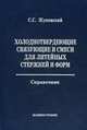 Холоднотвердеющие связующие и смеси для литейных стержней и форм. Справочник, Жуковский С.С. 