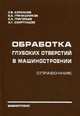 Обработка глубоких отверстий в машиностроении. Справочник, С. В. Кирсанов, В. А. Гречишников, С. Н. Григорьев, А. Г. Схиртладзе 