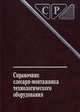 Справочник слесаря-монтажника технологического оборудования - 3 изд., Голованов В.И., Алексеенко П.П., Калугин В.А. 