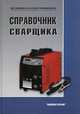 Справочник сварщика. Быковский О.Г., Петренко В.Р., Пешков В.В., Быковский О.Г., Петренко В.Р., Пешков В.В. 