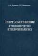 Энергосбережение в теплоэнергетике и теплотехнологиях, Кудинов Анатолий Александрович 