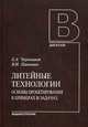 Литейные технологии. Основы проектирования в примерах и задачах: Учебное пособие / Е.А. Чернышов, В.И. Паньшин. - (Для вузов)., Чернышов Евгений Александрович 