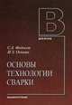 Основы технологии сварки: Учебное пособие / С.А. Федосов, И.Э. Оськин. - (Для вузов)., Федосов Сергей Александрович 