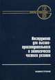 Инструмент для высокопроизводительного и экологически чистого резания. Андреев В. Н., Боровский Г. В. и др, Боровский Г.В., Григорьев С.Н., Андреев В.Н., Боровский В.Г. 