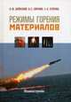 Режимы горения материалов, О. Ф. Шленский, В. С. Сиренко, Е. А. Егорова 