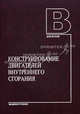 Конструирование двигателей внутреннего сгорания. Учебник для студентов высших учебных заведений, обучающихся по специальности "Двигатели внутреннего сгорания" направления подготовки "Энергомашиностроение". Гриф МО РФ, Иващенко Н.А., Чайнов Н.Д., Краснокутский А.Н., Мягков Л.Л. 