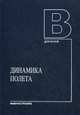 Динамика полета. Учебник для студентов высших учебных заведений, Ефремов А.В., Захарченко В.Ф., Овчаренко В.Н. 
