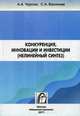 Конкуренция, инновации и инвестиции (нелинейный синтез), Чурсин Александр Александрович 