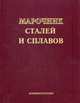 Марочник сталей и сплавов - 3 изд., Зубченко А.С., Колосков М.М., Каширский Ю.В. 