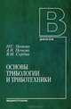 Основы трибологии и триботехнике. Учебное пособие. Гриф УМО МО РФ, Н. С. Пенкин, А. Н. Пенкин, В. М. Сербин 