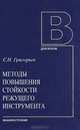 Методы повышения стойкости режущего инструмента. Учебник для студентов вузов. Гриф УМО вузов России, Григорьев Сергей Николаевич 