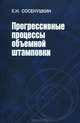 Прогрессивные процессы объемной штамповки: Монография / Е.Н. Сосенушкин., Сосенушкин Евгений Николаевич 