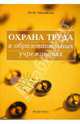 Охрана труда в образовательных учреждениях. Практическое пособие, Михайлов Ю. М. 