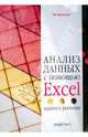 Анализ данных с помощью Excel: задачи и решения, Просветов Георгий Иванович 