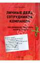 Личные дела сотрудников компании: как правильно оформлять, вести и хранить, Михайлов Ю. М. 