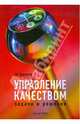 Управление качеством. Задачи и решения, Просветов Георгий Иванович 