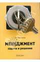 Менеджмент: задачи и решения. Учебно-практическое пособие, Просветов Георгий Иванович 