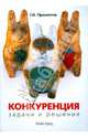 Конкуренция: задачи и решения, Просветов Георгий Иванович 