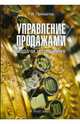 Управление продажами. Задачи и решения. Учебно-практическое пособие, Просветов Георгий Иванович 