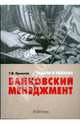 Банковский менеджмент. Задачи и решения. Учебно-практическое пособие, Просветов Георгий Иванович 