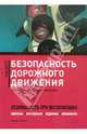 Безопасность дорожного движения. Приказы, инструкции, журналы, положения, Бадагуев Булат Тимофеевич 