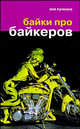 Аня Кучкина: Байки про байкеров, Кучкина Аня 
