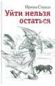 Уйти нельзя остаться, Стекол Ирина 