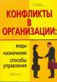 Конфликты в организации: виды, назначение, способы управления, Кошелев Антон, Иванникова Наталья Вячеславовна 